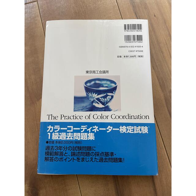 カラ－コ－ディネ－ションの実際 カラ－コ－ディネ－タ－検定試験１級公式テキスト  エンタメ/ホビーの本(資格/検定)の商品写真