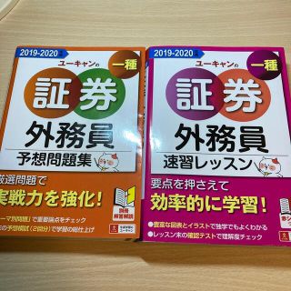 ユーキャンの証券外務員一種予想問題集 /  速習レッスン ２０１９－２０２０年版(資格/検定)