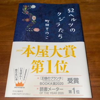 ５２ヘルツのクジラたち　町田そのこ(文学/小説)