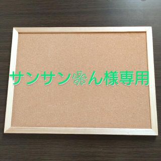 【サンサン❀ん様専用】【訳あり】両面コルクボード(ウェルカムボード)