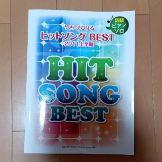 ピアノソロ やさしく弾ける ヒットソングBEST ～2011上半期～(ポピュラー)