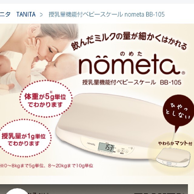 タニタ　ノメタ　 授乳量機能付ベビースケール BB-105 nometa