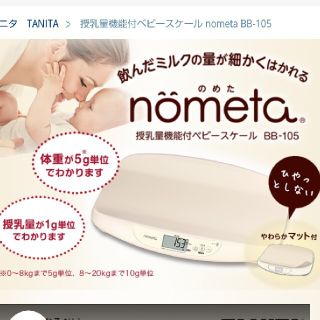 タニタ(TANITA)のタニタ　ノメタ　 授乳量機能付ベビースケール BB-105 nometa(ベビースケール)