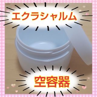 ファビウス(FABIUS)のエクラシャルム 空容器(その他)