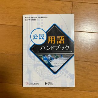 新学社 公民用語ハンドブック(人文/社会)