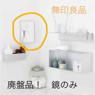 ムジルシリョウヒン(MUJI (無印良品))の【匿名配送】廃盤　無印良品　壁に付けられる家具　鏡(壁掛けミラー)