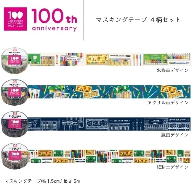 サクラクレパス(サクラクレパス)のサクラクレパス マスキングテープ 100周年記念 限定 4柄セット インテリア/住まい/日用品の文房具(テープ/マスキングテープ)の商品写真