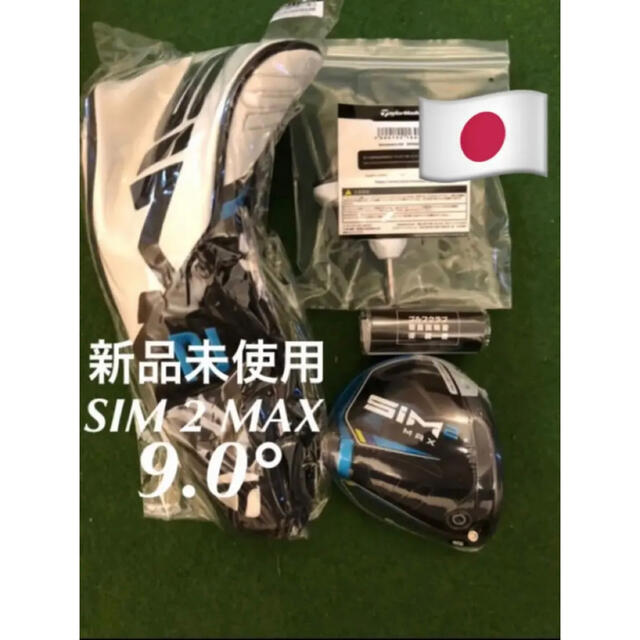 新品 未使用 右利き用 テーラーメイド SIM 2MAX ドライバー 9.0度