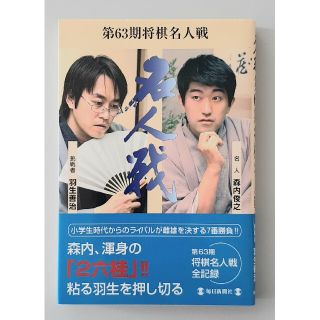 【希少】将棋名人戦 第６３期　羽生善治　森内俊之(趣味/スポーツ/実用)