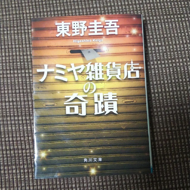 ナミヤ雑貨店の奇蹟 エンタメ/ホビーの本(その他)の商品写真