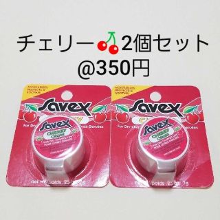 サベックス(Savex)の【@350円】サベックス リップクリーム　チェリー２個(リップケア/リップクリーム)