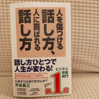 人を傷つける話し方、人に喜ばれる話し方(ビジネス/経済)