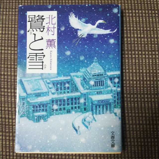 鷺と雪 エンタメ/ホビーの本(その他)の商品写真