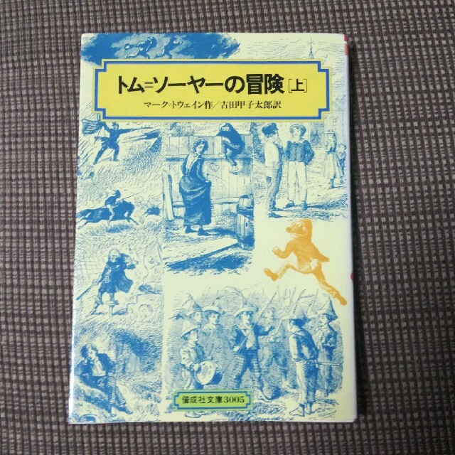 トム＝ソ－ヤ－の冒険 上 エンタメ/ホビーの本(絵本/児童書)の商品写真