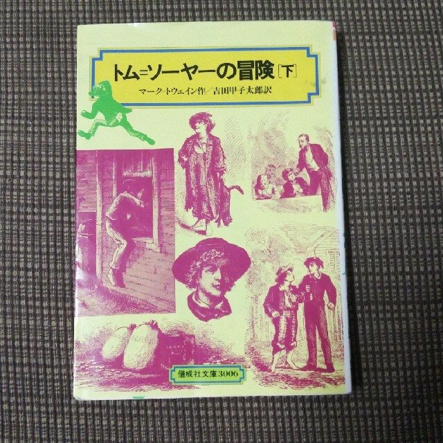トム＝ソ－ヤ－の冒険 下 エンタメ/ホビーの本(絵本/児童書)の商品写真