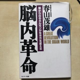 脳内革命 脳から出るホルモンが生き方を変える(その他)