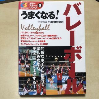 うまくなる！バレ－ボ－ル(趣味/スポーツ/実用)