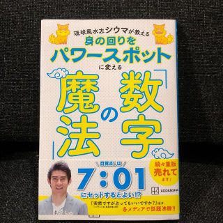 コウダンシャ(講談社)の身の回りをパワースポットに変える「数字の魔法」 琉球風水志シウマが教える(住まい/暮らし/子育て)