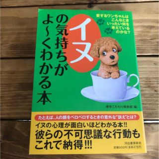 犬の気持ちがよ〜くわかる本(犬)