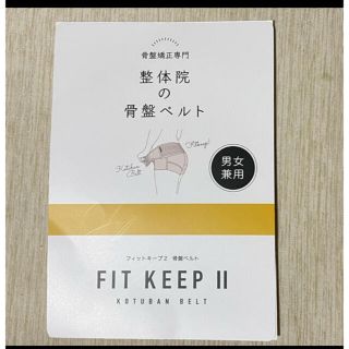 骨盤矯正　FIT KEEP Ⅱ(マタニティ下着)