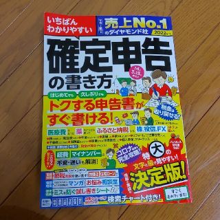 いちばんわかりやすい確定申告の書き方 令和４年３月１５日締切分(ビジネス/経済)