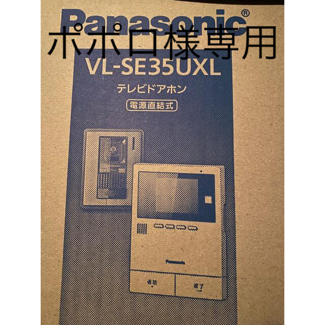 専用 Panasonic VL SE35UXL ドアホン