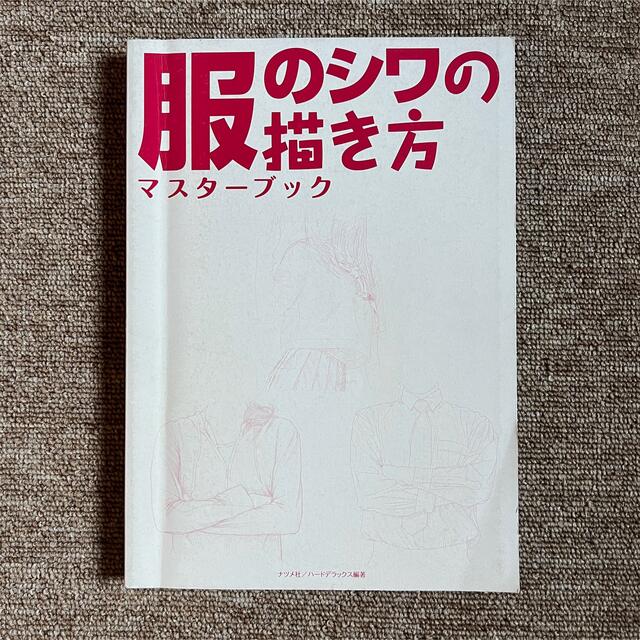 【表紙カバーなし】服のシワの描き方 エンタメ/ホビーの本(アート/エンタメ)の商品写真