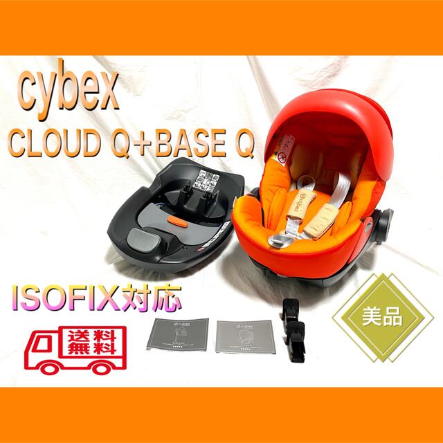 cybex/サイベックス CLOUD Q＋BASE Q セットISOFIX 美品自動車用チャイルドシート本体