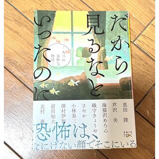 だから見るなといったのに 九つの奇妙な物語  新潮文庫 (文学/小説)