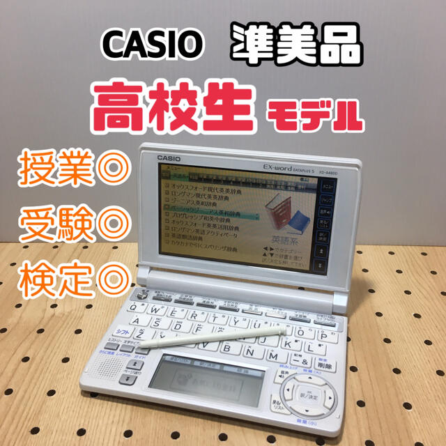 電子辞書 CASIO 高校生モデル（う53）