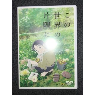 バンダイ(BANDAI)のこの世界の片隅に DVD(アニメ)