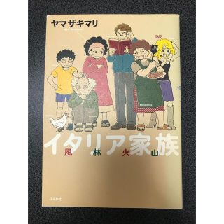 イタリア家族 風林火山　ヤマザキマリ(青年漫画)