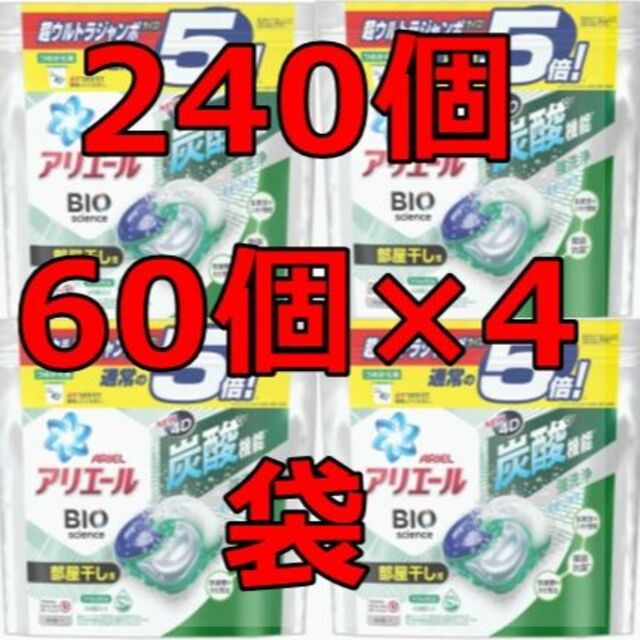 新品240個(60個×4袋) アリエール ジェルボール4D 炭酸 部屋干し用