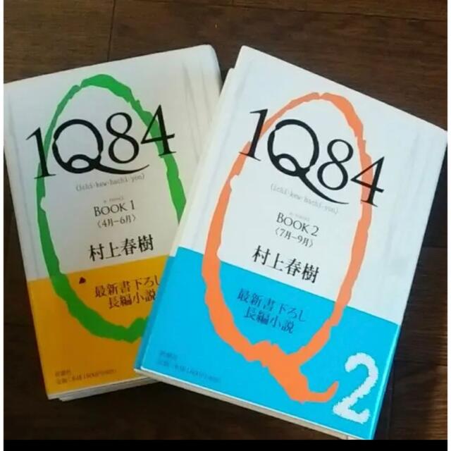 講談社(コウダンシャ)の村上春樹「1Q84」上下2冊セット♪ エンタメ/ホビーの本(文学/小説)の商品写真