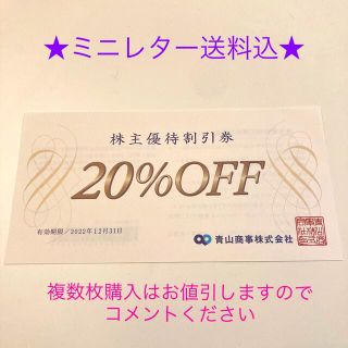 アオヤマ(青山)の送料込★洋服の青山／ザ・スーツカンパニー　青山商事株主優待20%割引券(ショッピング)