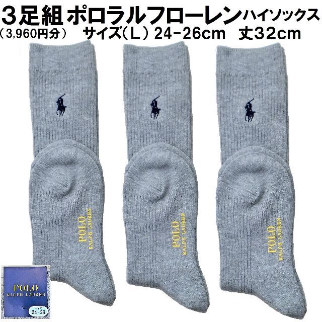 POLO RALPH LAUREN(ポロラルフローレン)の３足組5,130円24-26㎝ラルフローレン　32㎝丈ハイソックス　新品未使用 レディースのレッグウェア(ソックス)の商品写真