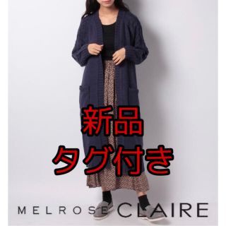 メルローズクレール(MELROSE claire)の新品❁メルローズクレール ケーブル地柄スリーブローゲージニットカーディガン(カーディガン)