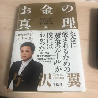 お金の真理 与沢翼が出したお金と幸せ、その最終結論(その他)