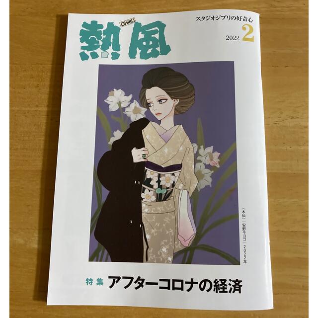 ジブリ(ジブリ)の【匿名発送】「熱風」ジブリ 2022年2月号 エンタメ/ホビーの本(文学/小説)の商品写真