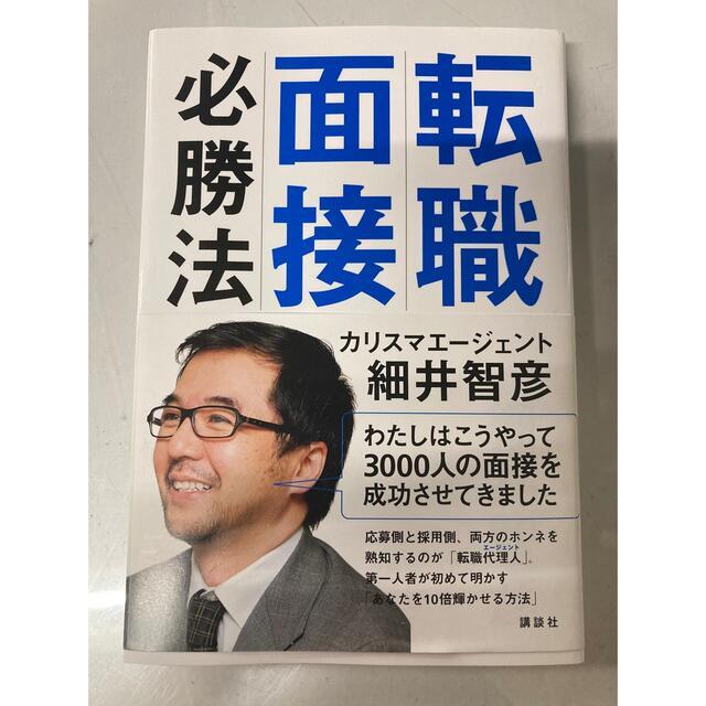 転職面接必勝法 エンタメ/ホビーの本(その他)の商品写真