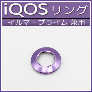 iQOS イルマ プライム 兼用 ホルダーリング パープル `(タバコグッズ)
