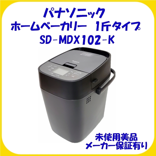 SD-MDX102-K パナソニック ホームベーカリー 未使用メーカー保証有り