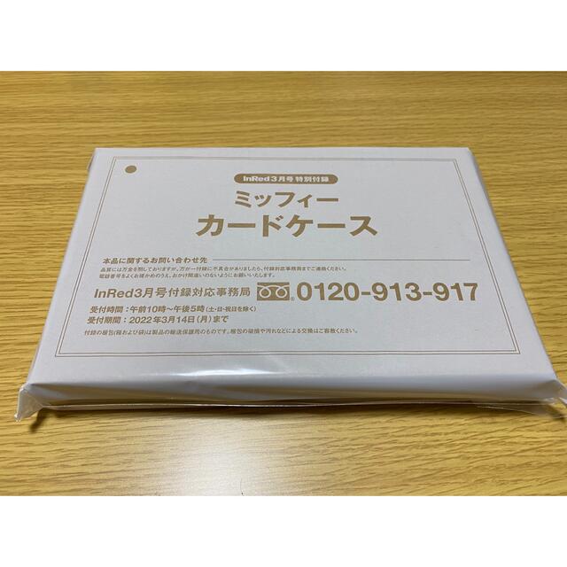 宝島社(タカラジマシャ)のInRed 3月号 付録 miffy じゃばら式 縦型カードケース レディースのファッション小物(その他)の商品写真