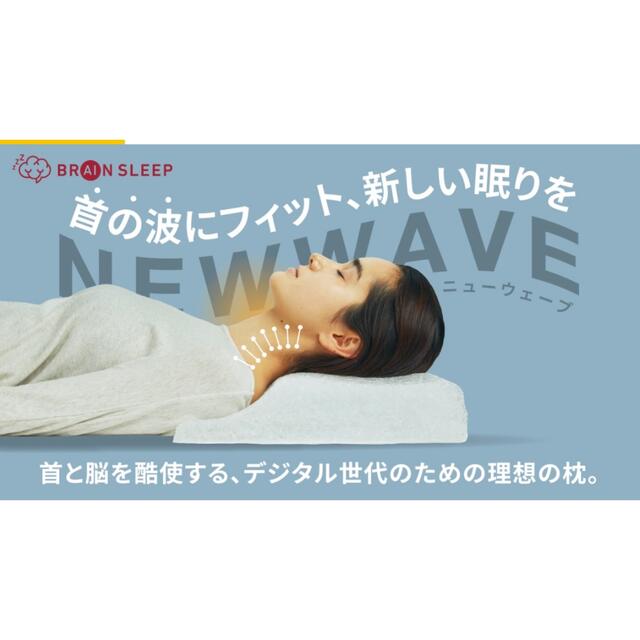 ブレインスリープピロー NEW WAVE インテリア/住まい/日用品の寝具(枕)の商品写真