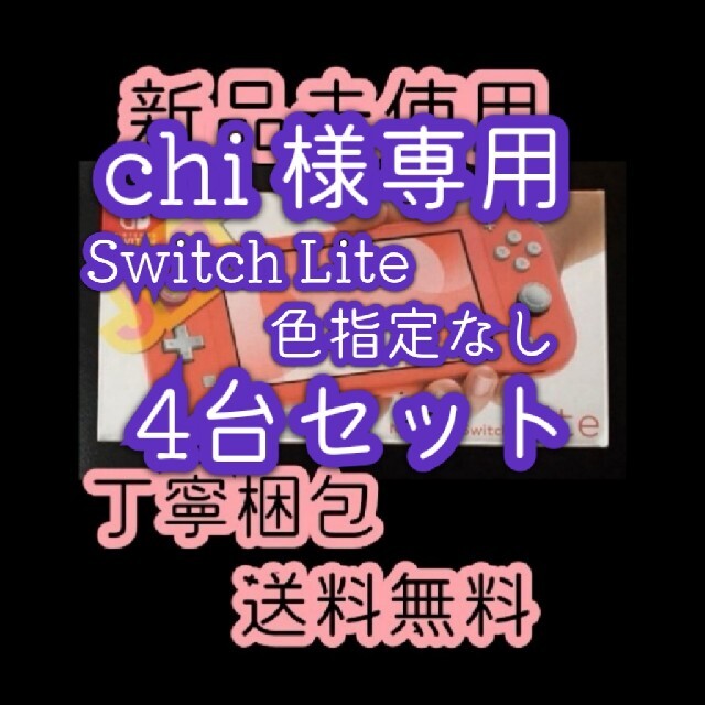 Nintendo Switch - 新品◆Nintendo Switch Lite 本体 コーラル　スイッチライト