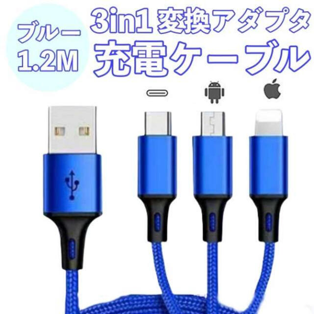 青 3in1 充電器 iPhone Android USB 変換アダプター
