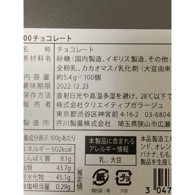 ボリス雑貨店 100 CHOCOLATE ヒグチユウコ チョコレート チョ 食品/飲料/酒の食品(その他)の商品写真