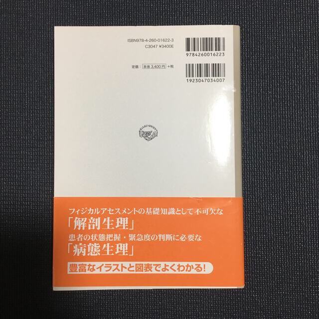 【うみどり様専用】機能障害からみたからだのメカニズム フィジカルアセスメント エンタメ/ホビーの本(健康/医学)の商品写真