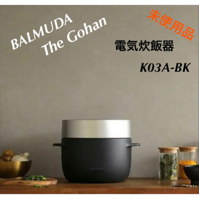 幅広type バルミューダ ザ ゴハン 3合炊き電気炊飯器 K03A-BK