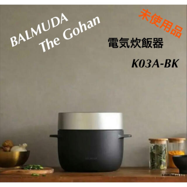 バルミューダ 電気炊飯器 The Gohan K03A-BK